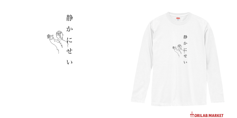 静かにせいTロングスリーブTシャツの商品購入ページ｜クリエイターの