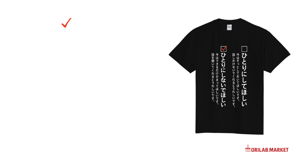 ご要望Tシャツ／ひとりにしないで・ST濃い色ver.定番Tシャツの商品