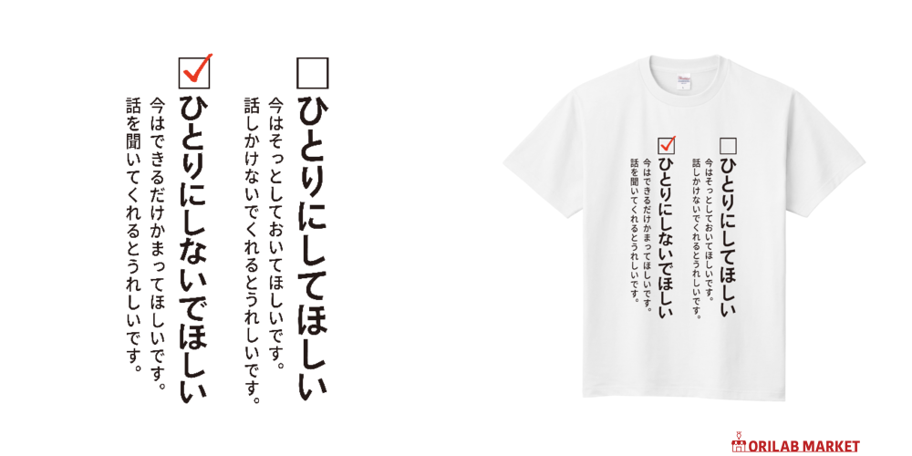 ご要望Tシャツ／ひとりにしないで・STver.定番Tシャツの商品