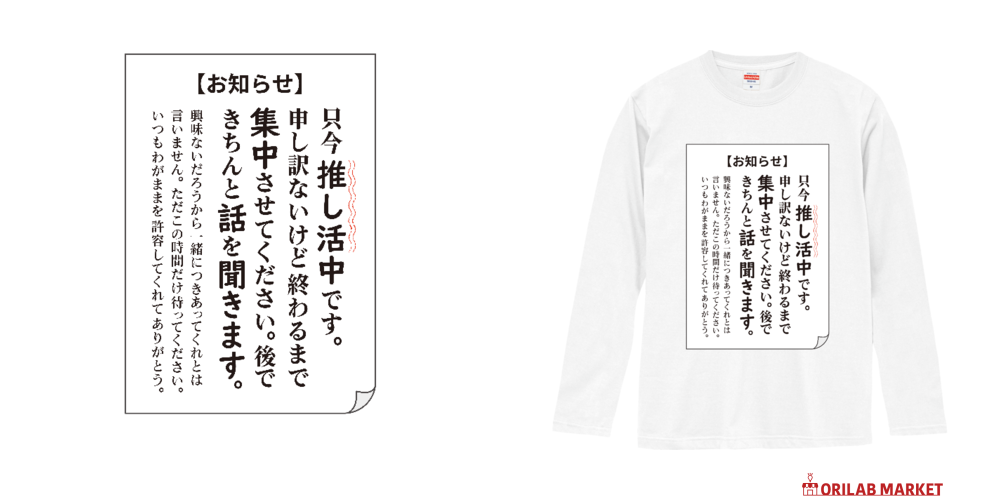 推し活中のお知らせTシャツ／今は待ってver.ロングスリーブT