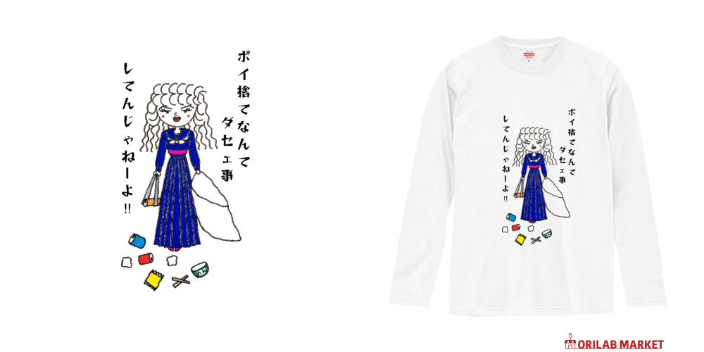 ポイ捨てはダサTロングスリーブTシャツの商品購入ページ｜クリエイター