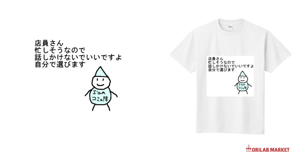 私、コミュ障定番Tシャツの商品購入ページ｜クリエイターの