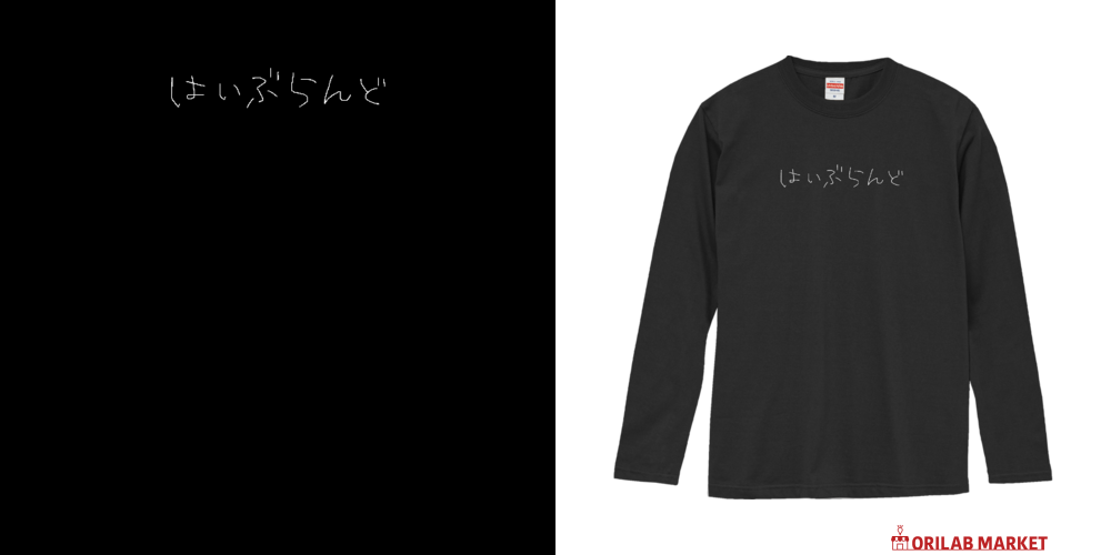 はいぶらんどロンTシャツ(白文字ver)ロングスリーブTシャツの商品購入