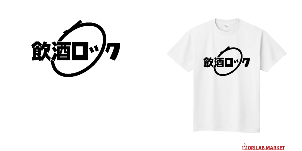 飲酒ロック Tシャツ｜ぶれめか【グロムグッズ販売中】 - オリラボ
