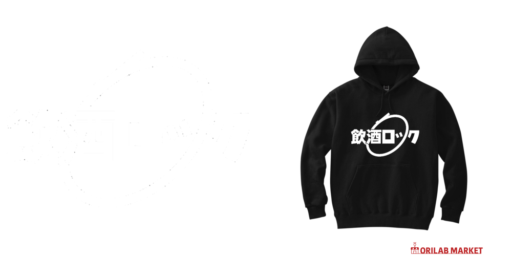 飲酒ロック白文字軽量プルパーカー (長袖プリント)の商品購入ページ