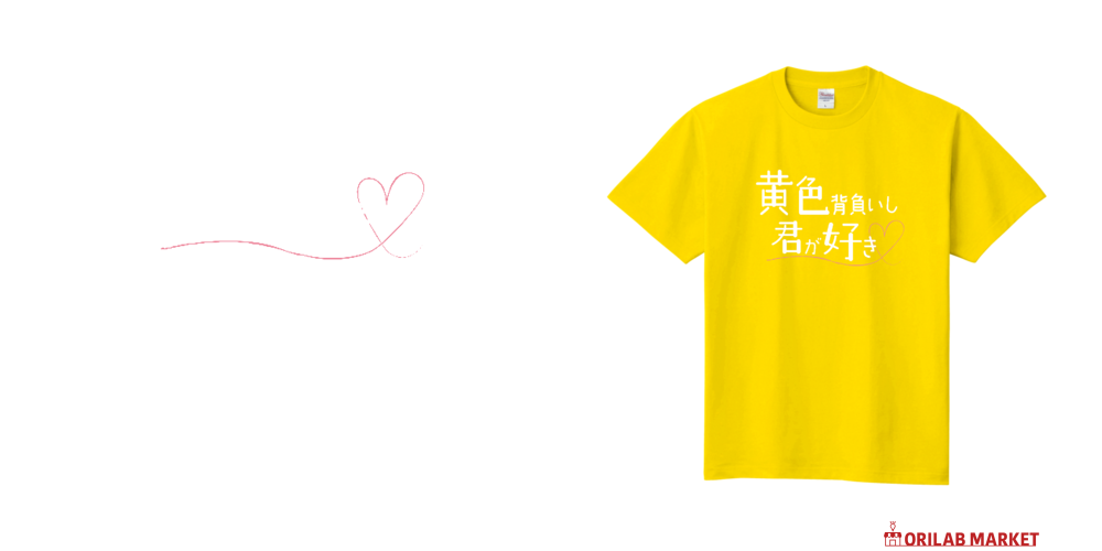 メンカラ背負いし君が好き／黄色（白文字）定番Tシャツの商品購入 