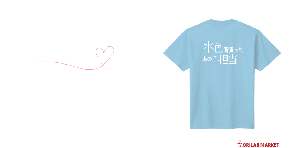 メンカラ背負ったあの子担当／水色（白文字）定番Tシャツの商品