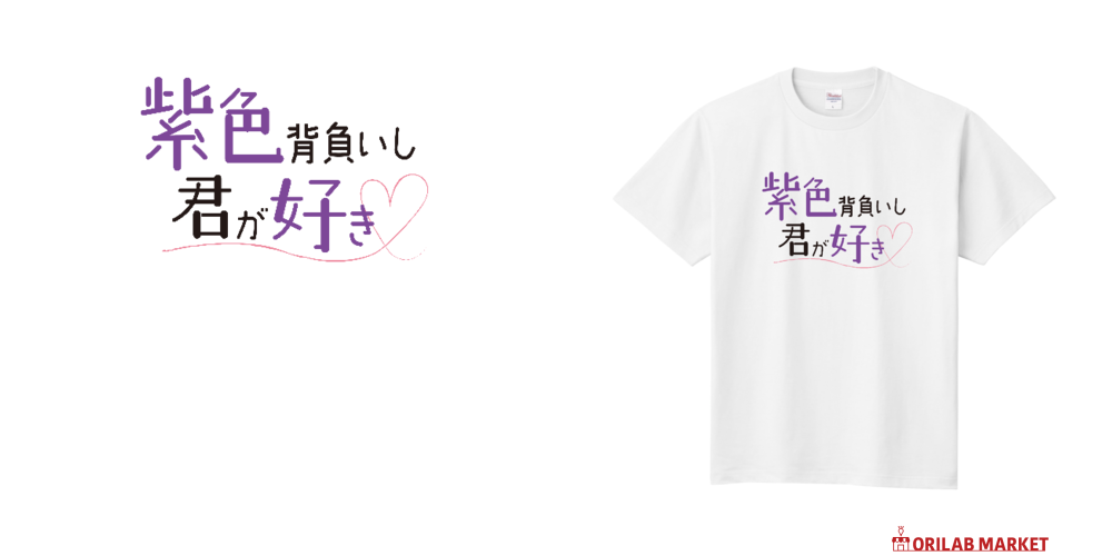 メンカラ背負いし君が好き／紫色 Tシャツ｜ソーダ水（soda_design