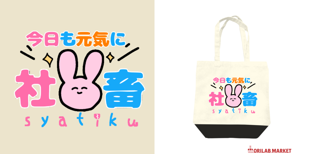 社畜なうさぎちゃん バッグ｜わっち - オリラボマーケット