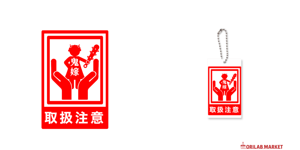 鬼嫁取扱注意短冊型アクリルキーホルダー (W40mm H70mm)の商品