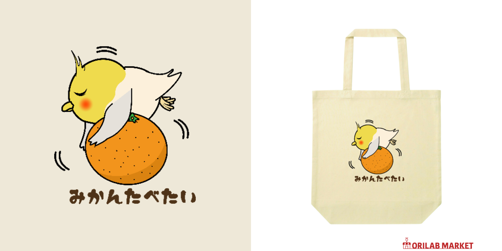 みかん食べたいオカメインコちゃん バッグ｜チコデザ - オリラボマーケット