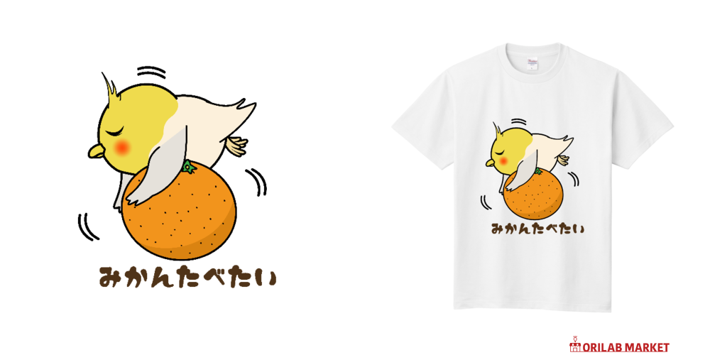 みかん食べたいオカメインコちゃん即日Tシャツ(TOMS-85)の商品購入