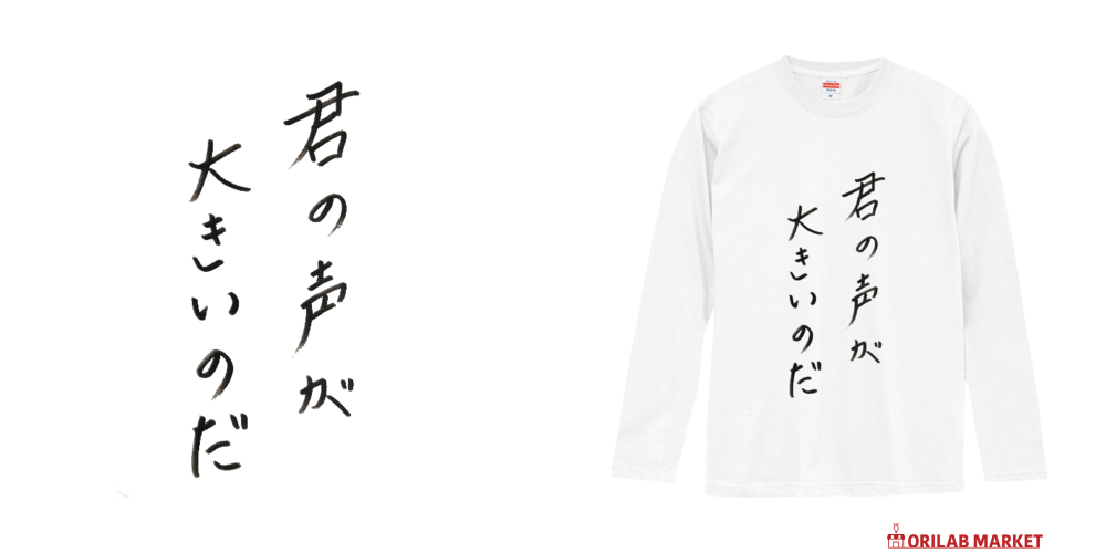 君の声が大きいのだロングスリーブTシャツの商品購入ページ
