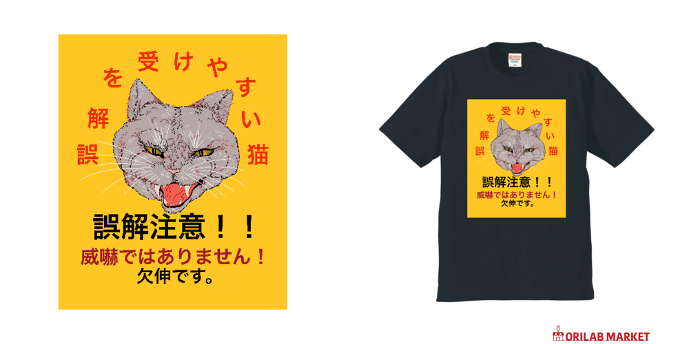 誤解を受けやすい猫プレミアムTシャツの商品購入ページ｜クリエイター