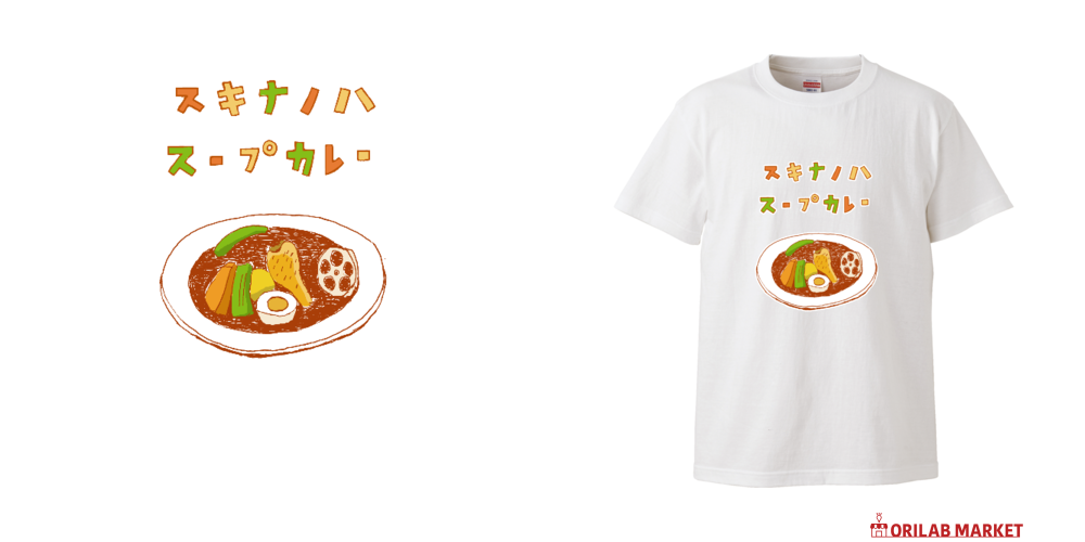 夏グルメデザイン「好きなのは、スープカレー」（Tシャツ・パーカー