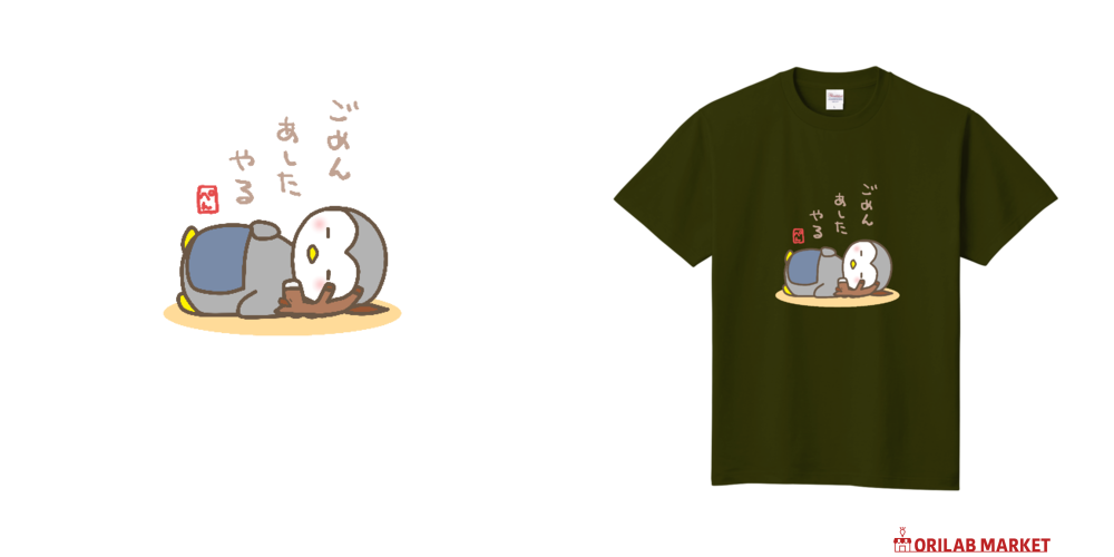 ぺんちゃん様 Tシャツ ぺんちゃん「あしたやる」Tシャツ Tシャツ｜ぽけっとぺんぎん - オリ