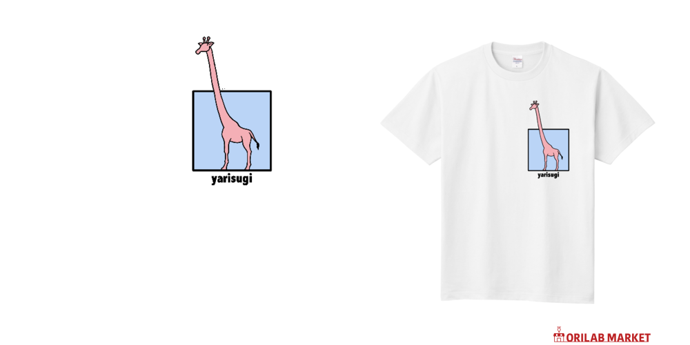 やりすぎたアニマル キリン (白)定番Tシャツの商品購入ページ