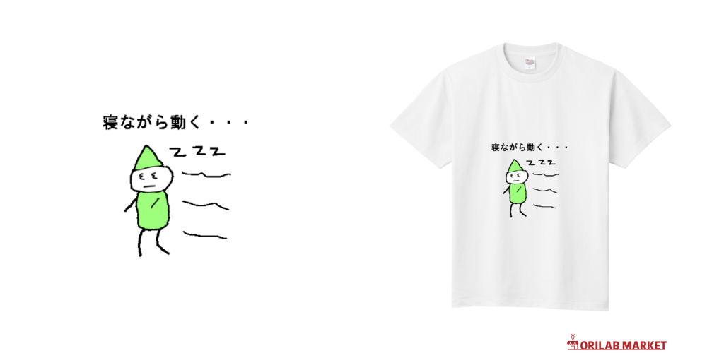 寝ながら動く定番Tシャツの商品購入ページ｜クリエイターのオリジナル