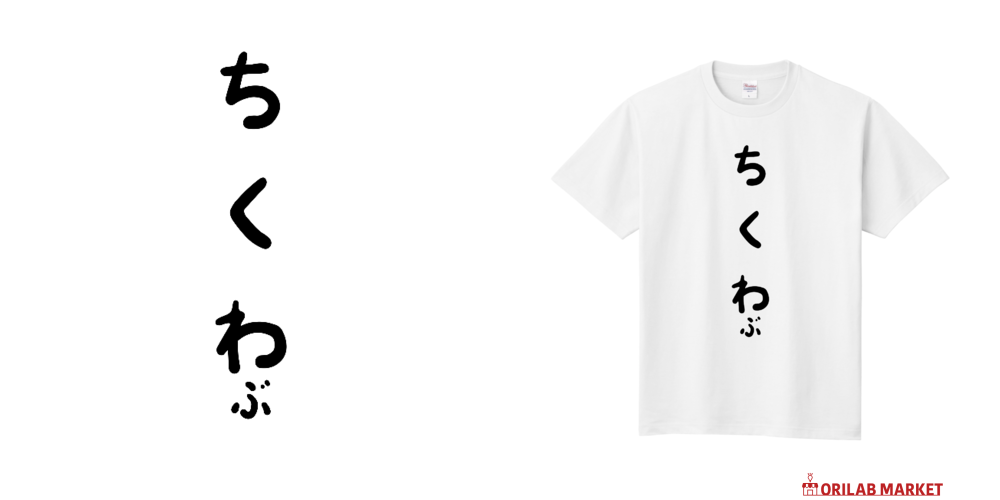ちくわぶ定番Tシャツの商品購入ページ｜クリエイターのオリジナル
