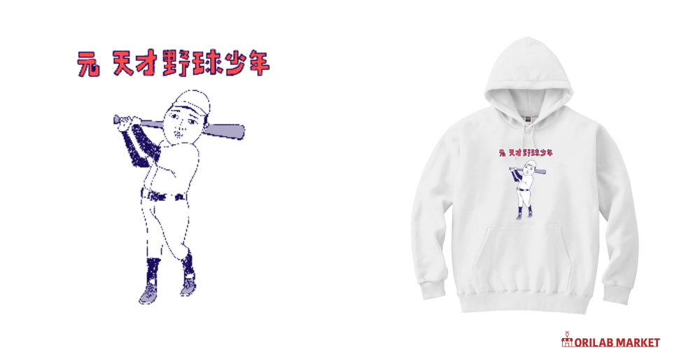 おもしろ野球デザイン「元天才野球少年」 パーカー｜おもしろTシャツ