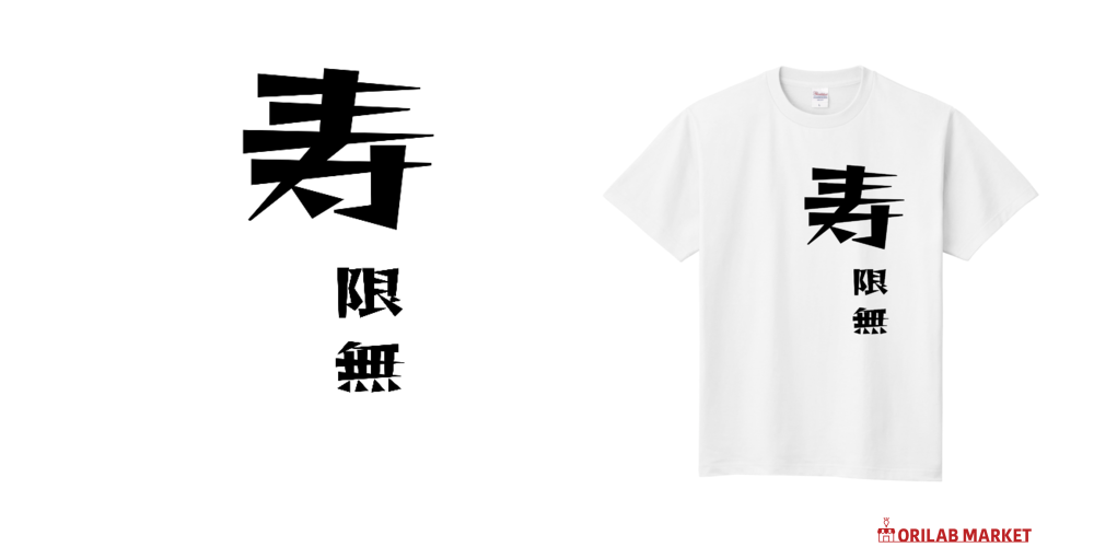 寿限無定番Tシャツの商品購入ページ｜クリエイターのオリジナル