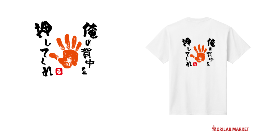 俺の背中を押してくれ定番Tシャツの商品購入ページ