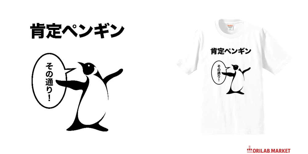 肯定ペンギン（こうていぺんぎん） Tシャツ｜オノマトピア - オリラボ
