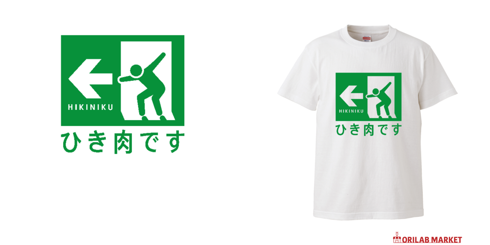 ひき肉です ひき肉です【おもしろ非常口】ピクトグラムプレミアムTシャツの商品