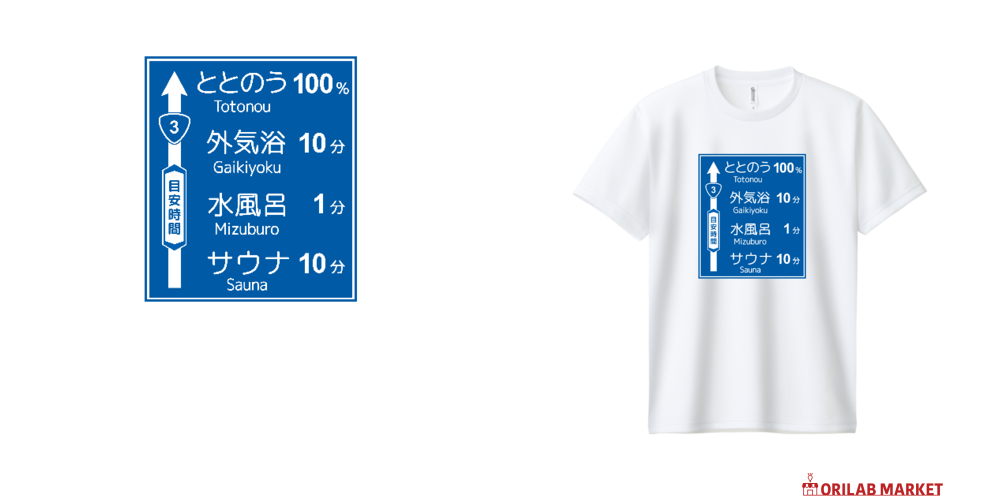 サウナ -道路標識- Tシャツ｜kg_shop - オリラボマーケット