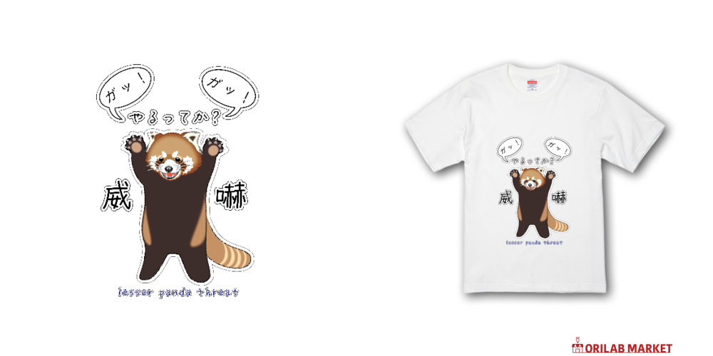 レッサーパンダ / 威嚇 Tシャツ｜かいほう屋 - オリラボマーケット