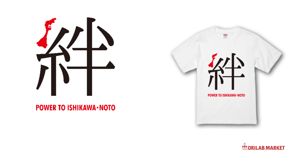 令和6年能登半島地震支援・絆（きずな）文字黒＆赤【チャリティー
