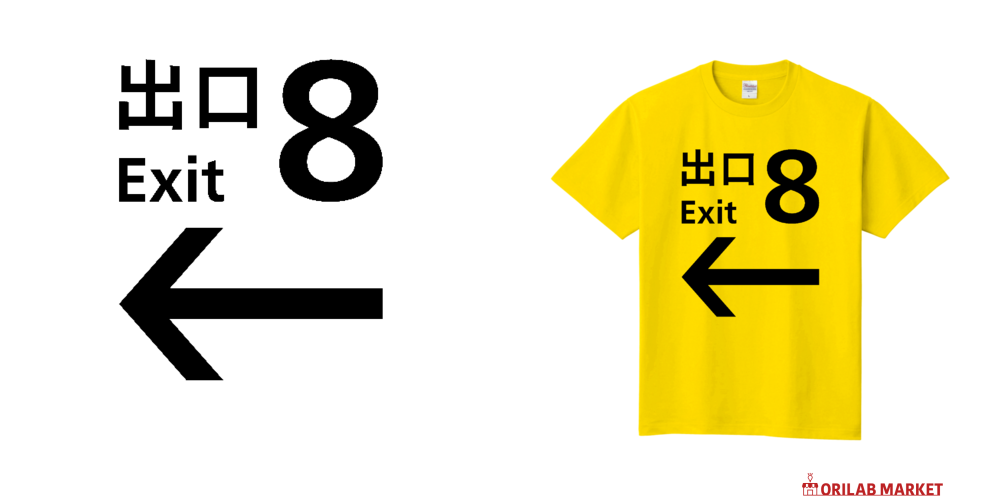 8番出口（文字黒）定番Tシャツの商品購入ページ｜クリエイター