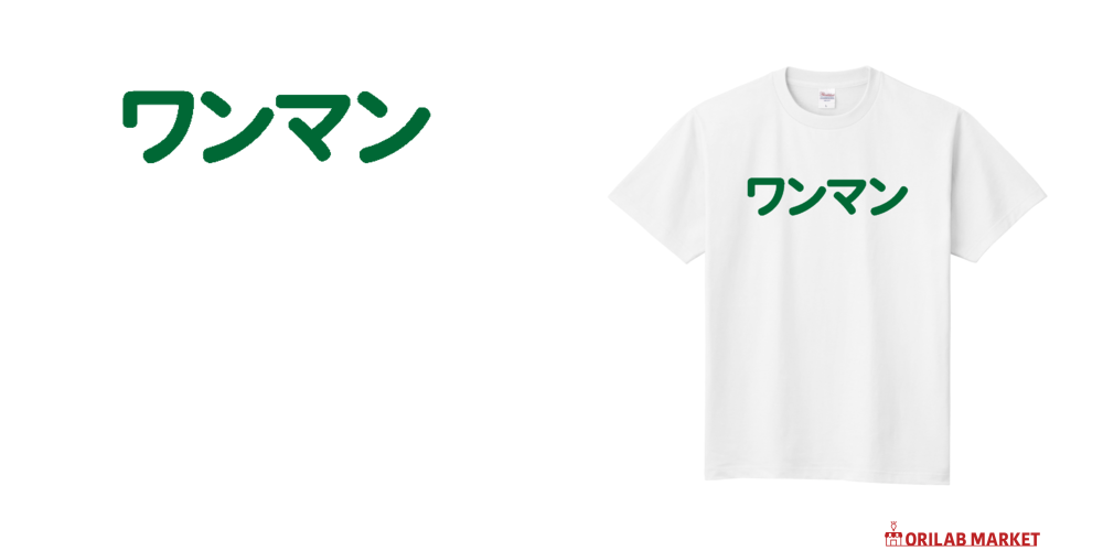 ワンマン（文字緑）定番Tシャツの商品購入ページ｜クリエイターの