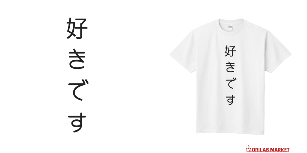 告白Tシャツ「好きです」定番Tシャツの商品購入ページ