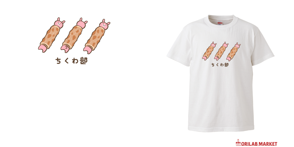 ちくわ部 Tシャツ｜Nolli - オリラボマーケット