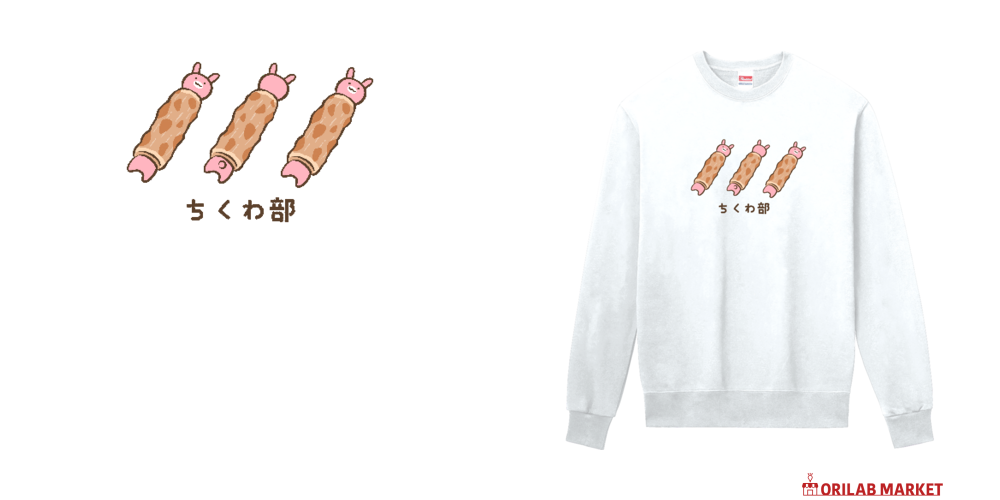 ちくわ部定番スウェットの商品購入ページ｜クリエイターのオリジナル