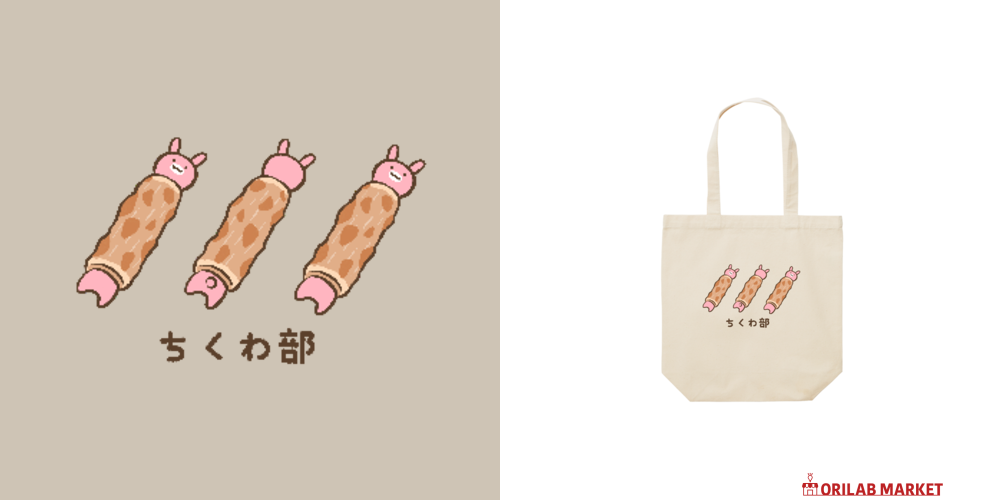 ちくわ部 バッグ|Nolli - オリラボマーケット ちくわ部 バッグ|Nolli - オリラボマーケット