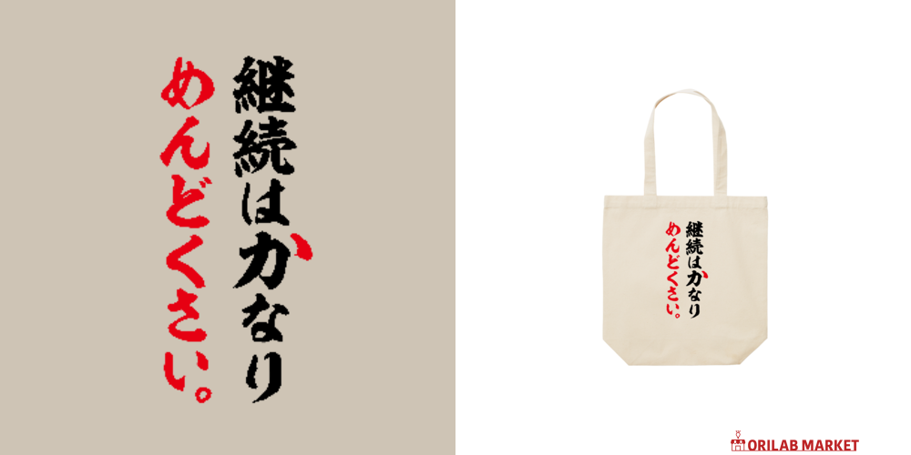 継続はかなりめんどくさい（筆文字）レギュラーキャンバストートバッグ