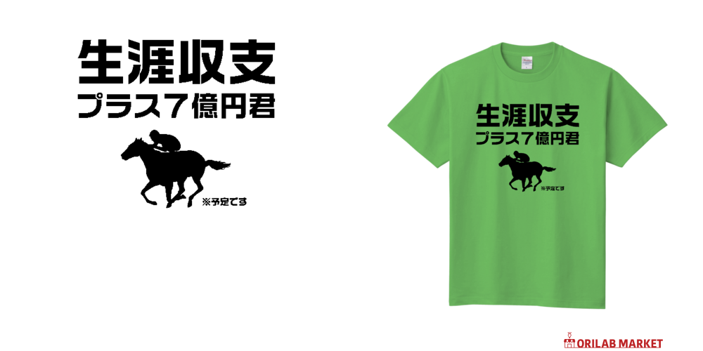 生涯収支プラス7億円君（※予定）【おもしろ競馬デザイン】定番T