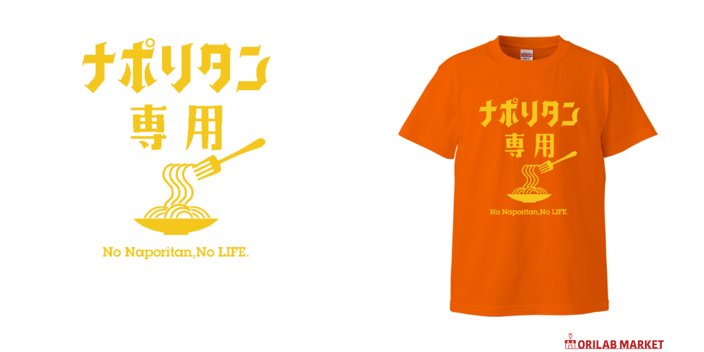 ナポリタン専用ハイクオリティーTシャツの商品購入ページ
