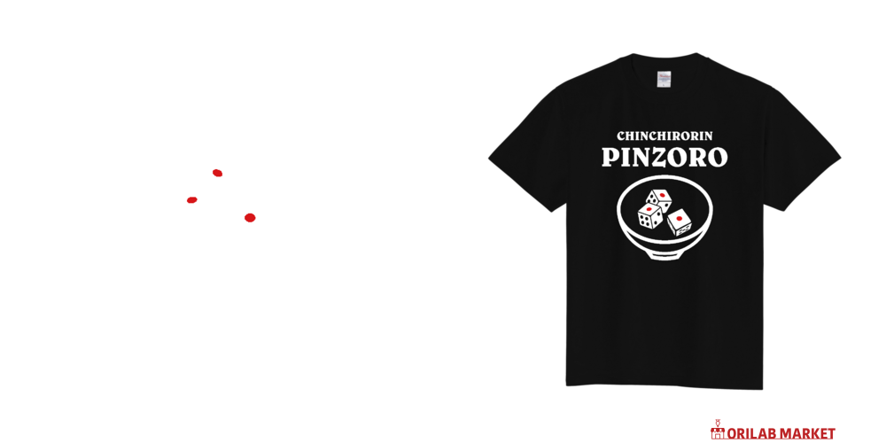 ピンゾロ【チンチロリン】賭博・ギャンブル・ゲーム Tシャツ