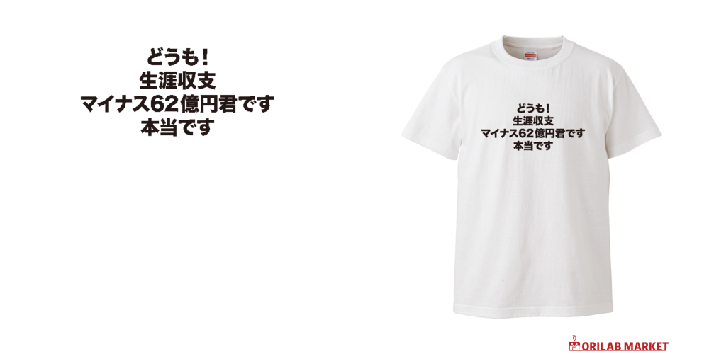 生涯収支マイナス62億円君ハイクオリティーTシャツの商品購入ページ