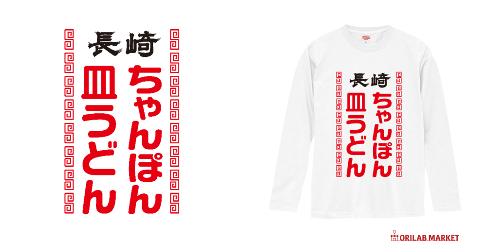 長崎ちゃんぽん・皿うどん 長袖Tシャツ｜オノマトピア - オリラボ