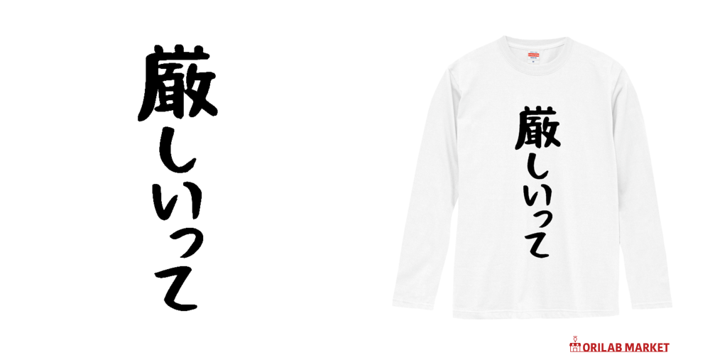 厳しいって（文字黒） 長袖Tシャツ｜オノマトピア - オリラボマーケット
