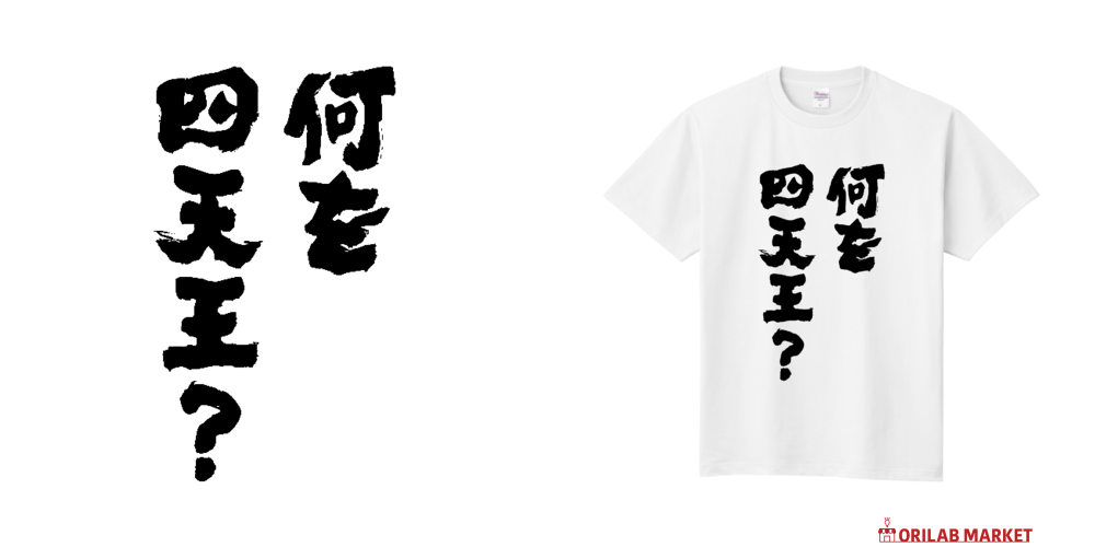 何を四天王？定番Tシャツの商品購入ページ｜クリエイターのオリジナル