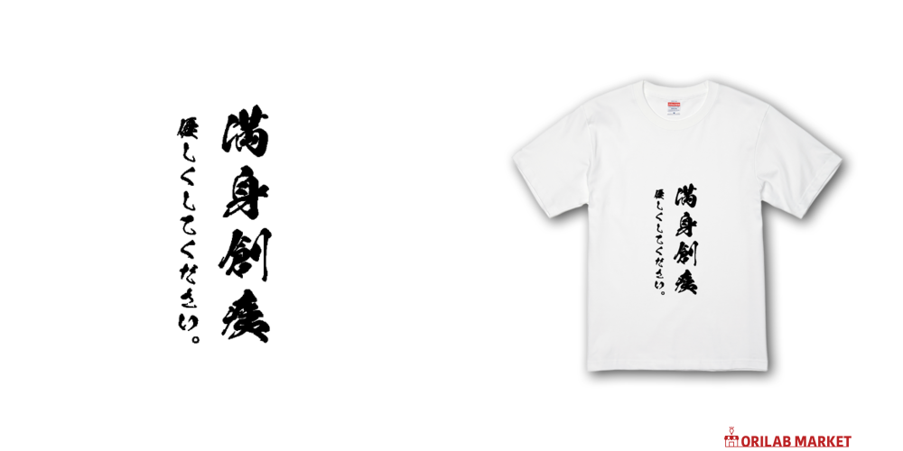 満身創痍～優しくしてください～ Tシャツ｜かいほう屋 - オリラボ
