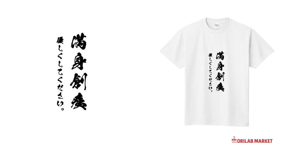満身創痍～優しくしてください～ Tシャツ｜かいほう屋 - オリラボ