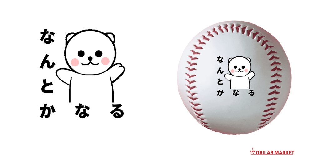 なんとかなるクマ野球ボール（硬式）の商品購入ページ｜クリエイターの
