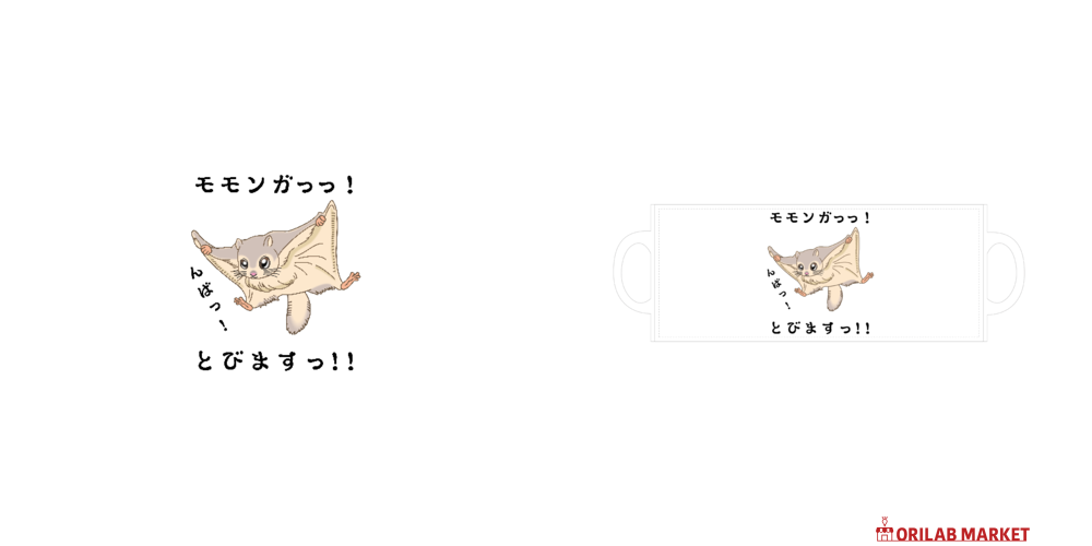 モモンガっっ！ / とびますっ！！全面印刷マグカップの商品購入ページ