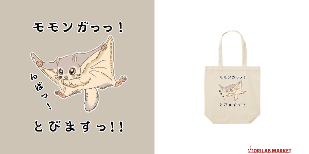 モモンガっっ！ / とびますっ！！ バッグ｜かいほう屋 - オリラボ